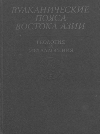 Вулканические пояса Востока Азии