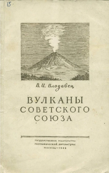 Вулканы Советского Союза