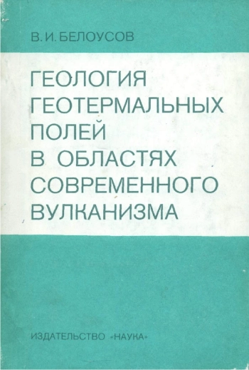 Геология геотермальных полей в областях современного вулканизма
