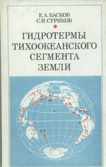 Гидротермы Тихоокеанского сегмента Земли