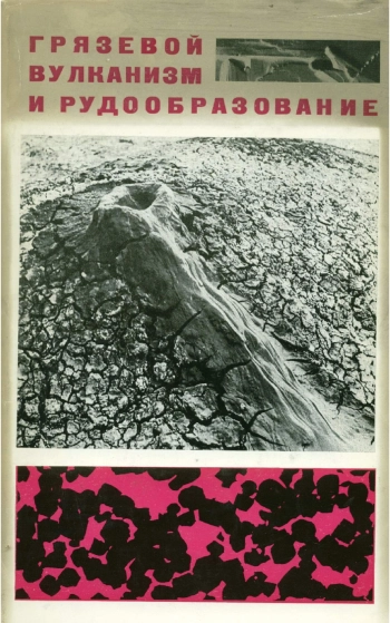 Грязевой вулканизм и рудообразование
