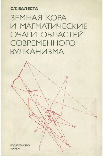 Земная кора и магматические очаги областей современного вулканизма