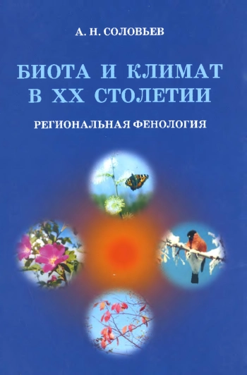 Биота и климат в ХХ столетии