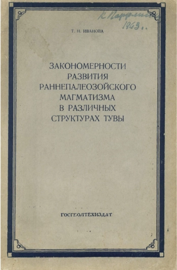 Закономерности развития раннепалеозойского магматизма в различных структурах Тувы