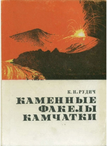 Каменные факелы Камчатки