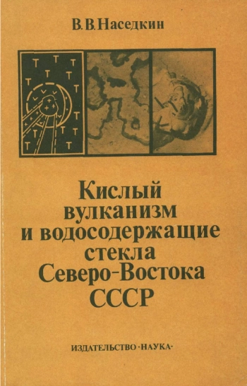 Кислый вулканизм и водосодержащие стекла Северо-Востока СССР