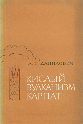 Кислый вулканизм Карпат