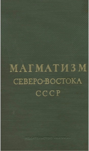Магматизм Северо-Востока СССР