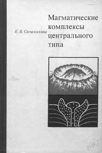 Магматические комплексы центрального типа