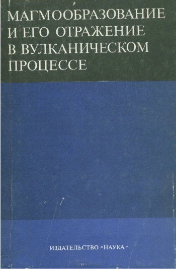 Магмообразование и его отражение в вулканическом процесса