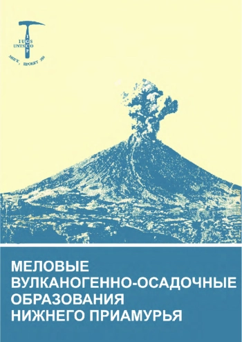 Меловые вулканогенно-осадочные образования нижнего Приамурья
