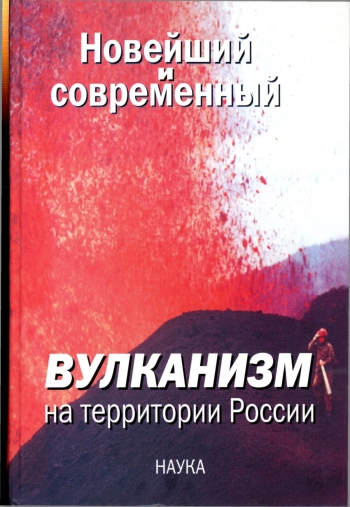 Новейший и современный вулканизм на территории России