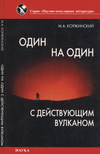 Один на один с действующим вулканом