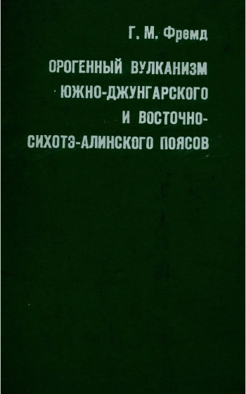 Орогенный вулканизм Южно-Джунгарского и Восточно-Сихотэ-Алинского поясов