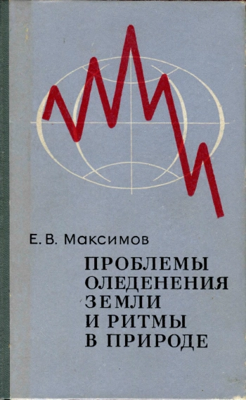 Проблемы оледенения Земли и ритмы в природе
