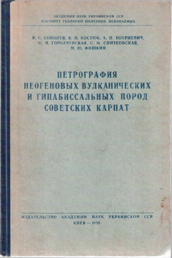 Петрография неогеновых вулканических и гипабиссальных пород Советских Карпат
