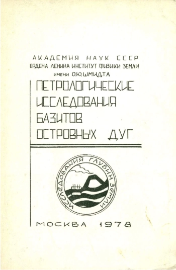 Петрологические исследования базитов островных дуг