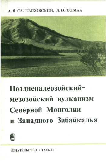 Позднепалеозойский-мезозойский вулканизм Северной Монголии и Западного Забайкалья