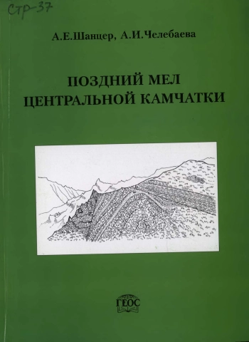 Поздний мел Центральной Камчатки