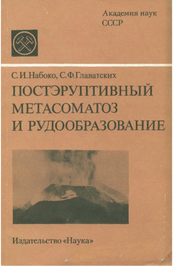 Постэруптивный метасоматоз и рудообразование