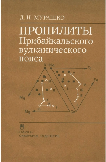 Пропилиты Прибайкальского вулканического пояса