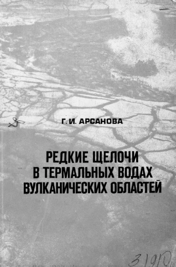 Редкие щелочи в термальных водах вулканических областей