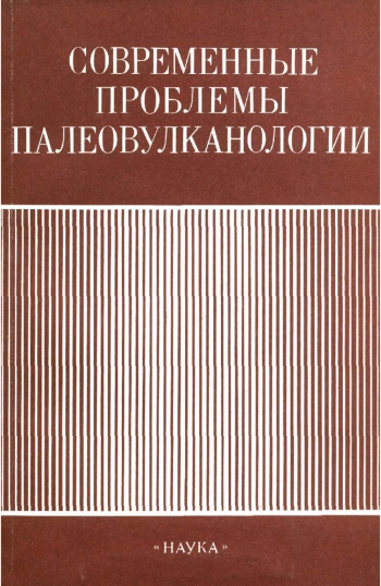 Современные проблемы палеовулканологии