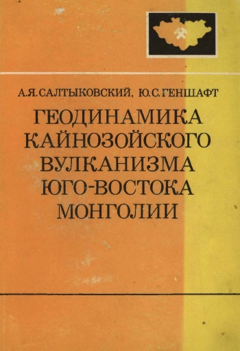 Геодинамика кайнозойского вулканизма юго-востока Монголии