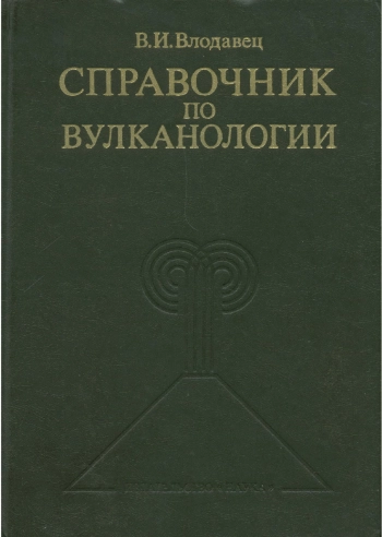 Справочник по вулканологии