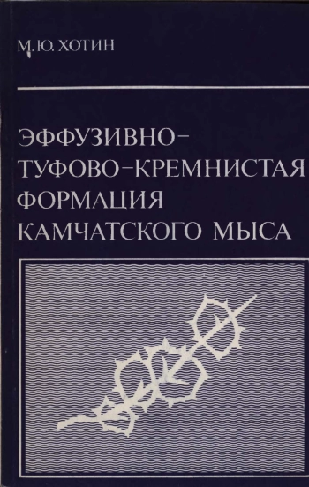 Эффузивно-туфово-кремнистая формация Камчатского мыса