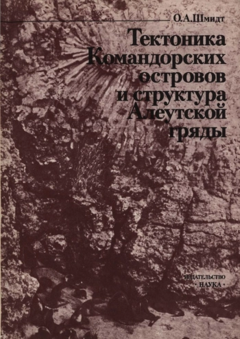 Тектоника Командорских островов и структура Алеутской гряды