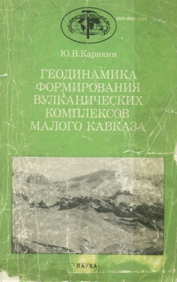 Геодинамика формирования вулканических комплексов Малого Кавказа