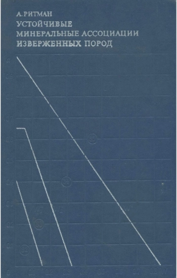Устойчивые минеральные ассоциации изверженных пород