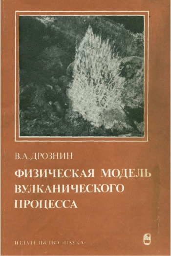 Физическая модель вулканического процесса