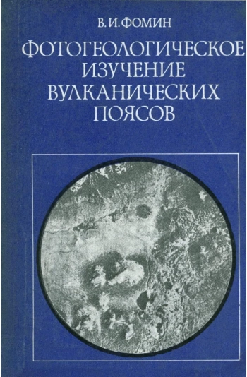 Фотогеологическое изучение вулканических поясов