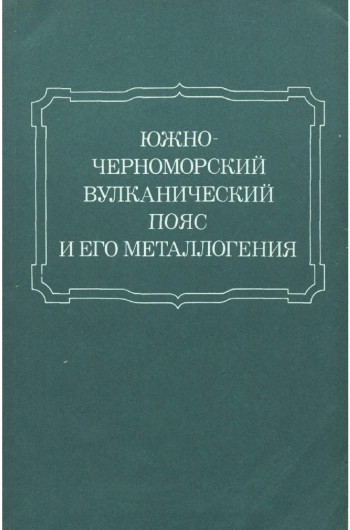Южно-Черноморский вулканический пояс и его металлогения