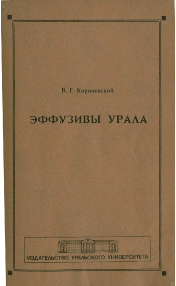 Эффузивы Урала