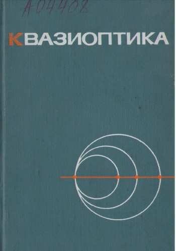 Квазиоптика