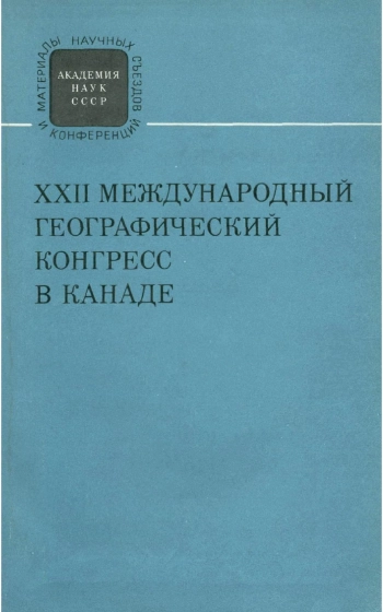 ХХІІ Международный географический конгресс в Канаде
