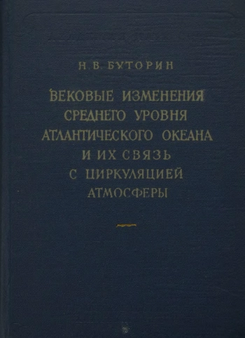 Вековые изменения среднего уровня Атлантического океана и их связь с циркуляцией атмосферы