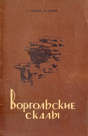 Воргольские скалы