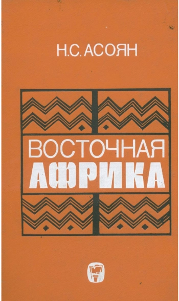 Восточная Африка