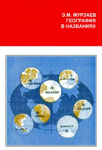 География в названиях