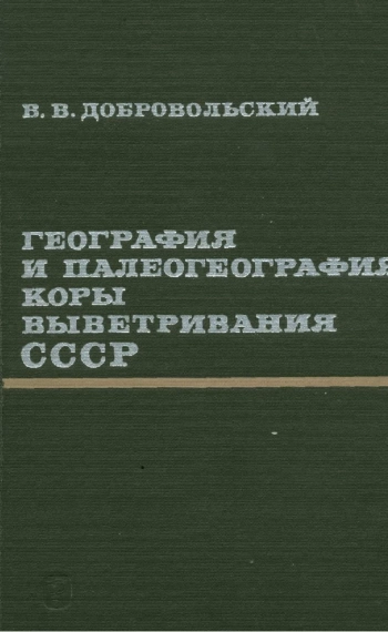 География и палеогеография коры выветривания СССР