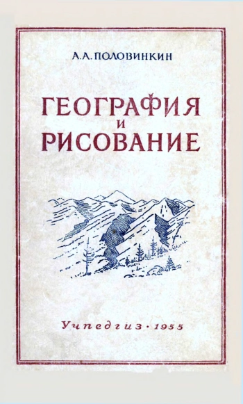 География и рисование