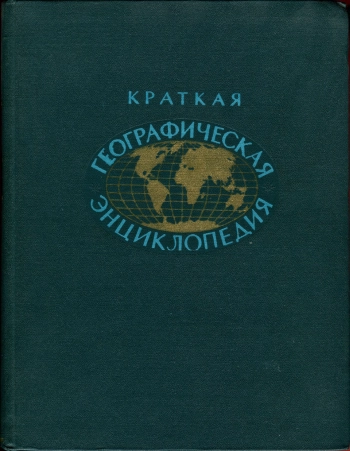 Краткая географическая энциклопедия. Том 4