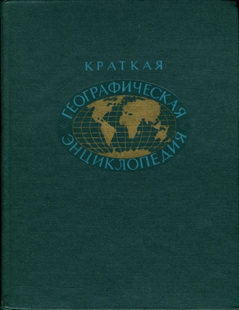 Краткая географическая энциклопедия. Том 5