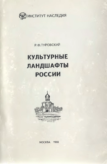 Культурные ландшафты России