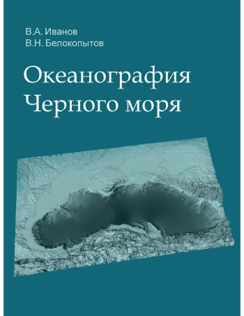 Океанография Черного моря