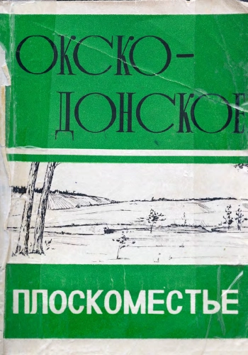 Окско-Донское плоскоместье